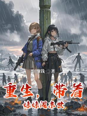 带着妹妹闯荡星海