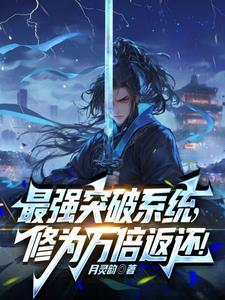 最强突破系统!万倍修为返还!作者月灵韵