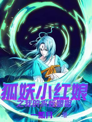 狐妖小红娘水蛭篇后面是什么