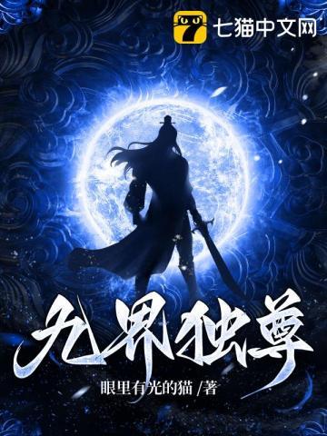 九界独尊女主角顺序