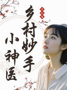 乡村妙手神医短剧