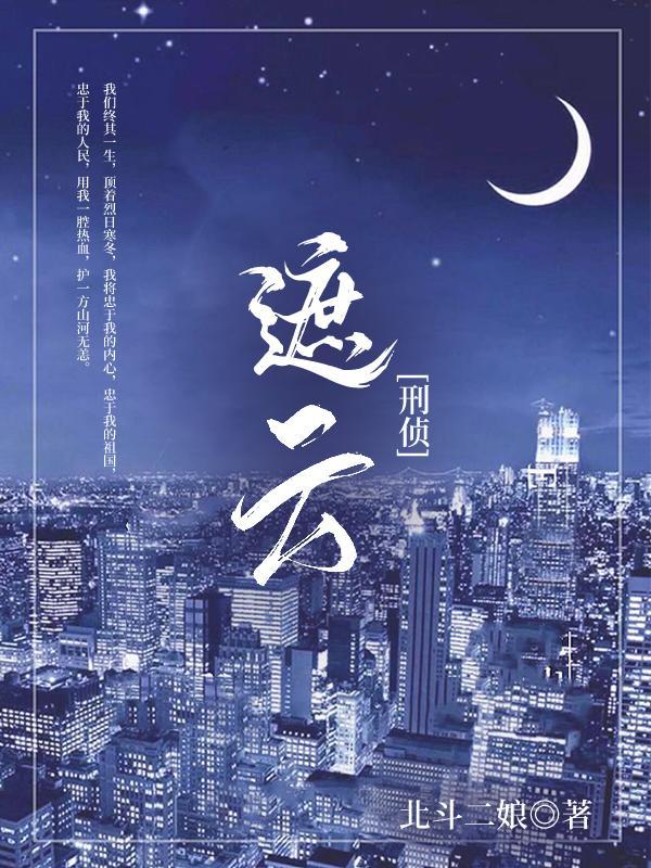 遮云刑侦电视剧全集观看