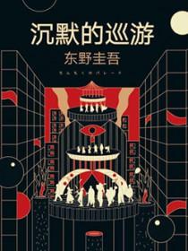 沉默的巡游多少字