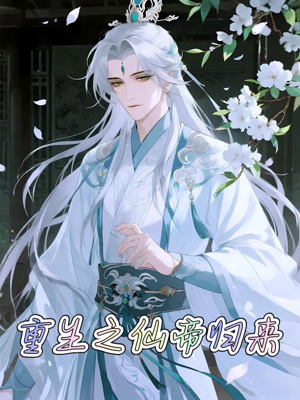 重生之仙帝归来 陈潇