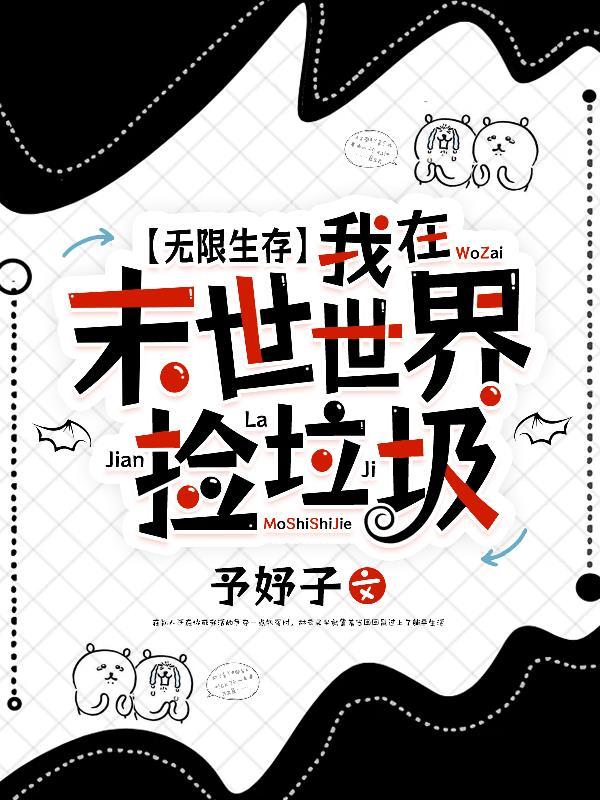 无限生存我在末世世界捡垃圾 予妤子