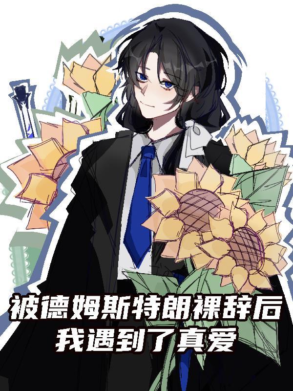 女主德姆斯特朗