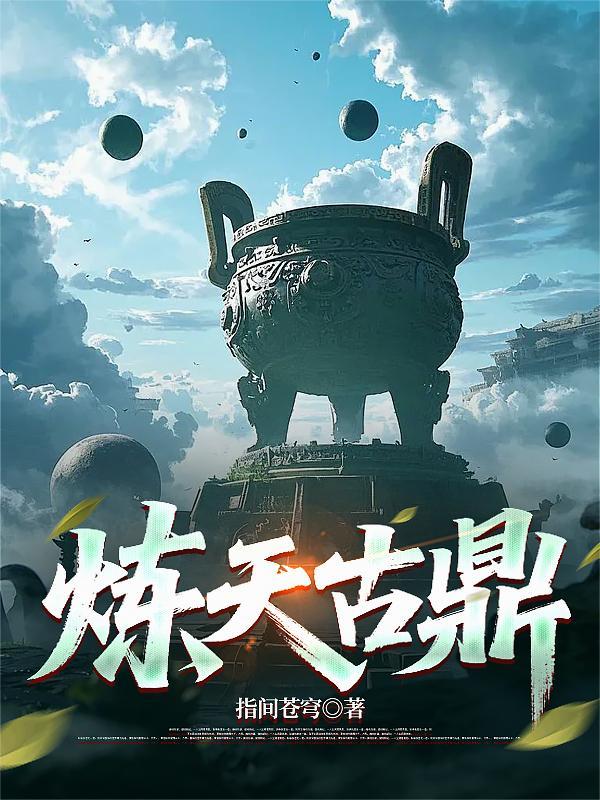 炼天神鼎