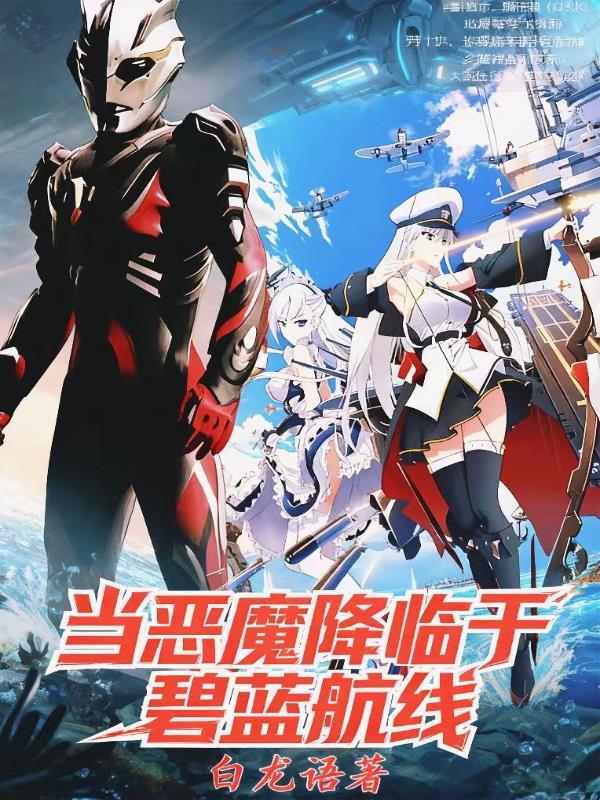 碧蓝航线恶魔皮肤