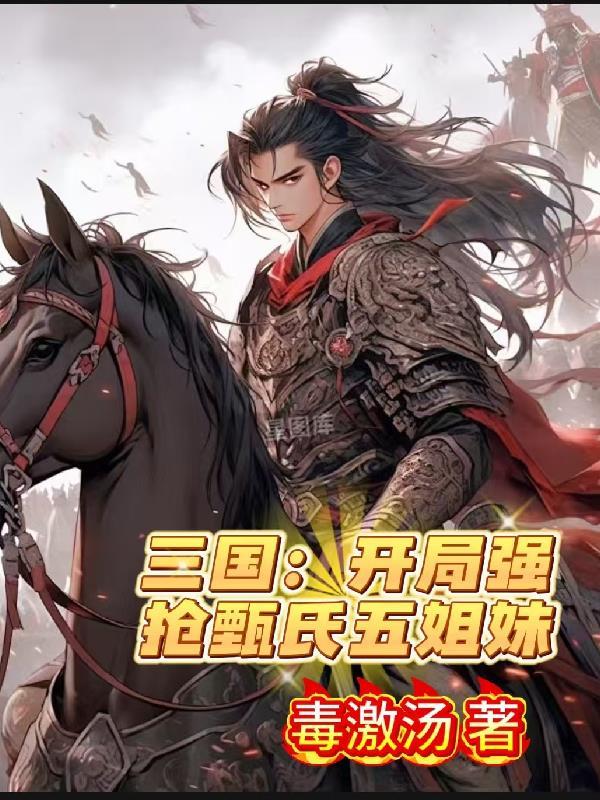 三国开局强娶甄宓