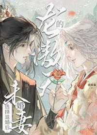 龙傲天的未婚妻选择退婚后by