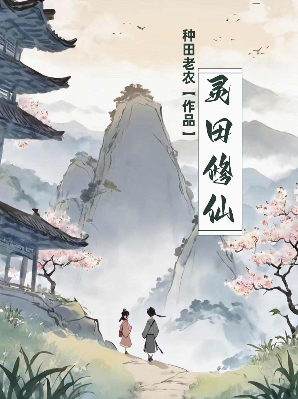 灵田修仙系列最新章节