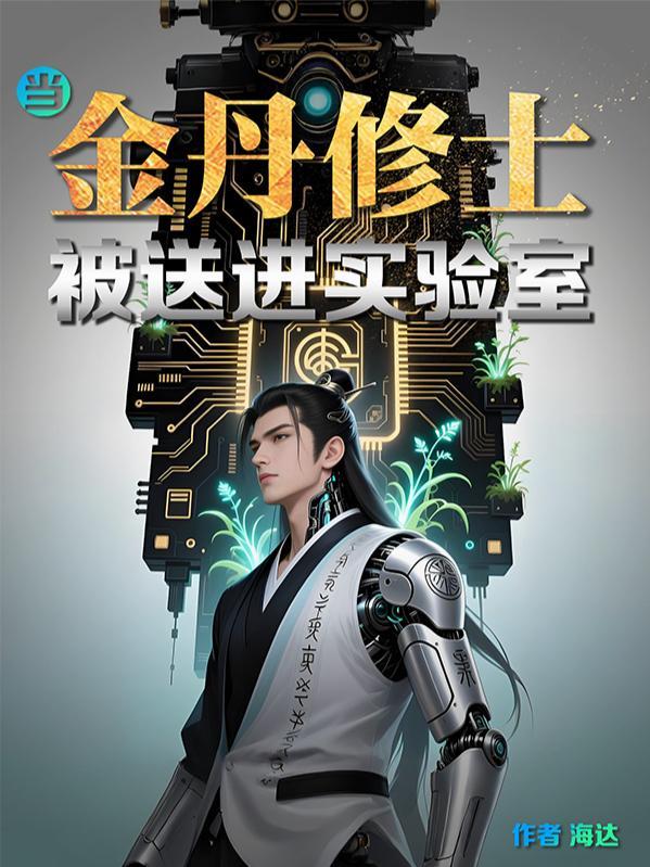 金丹修士的宅斗生涯