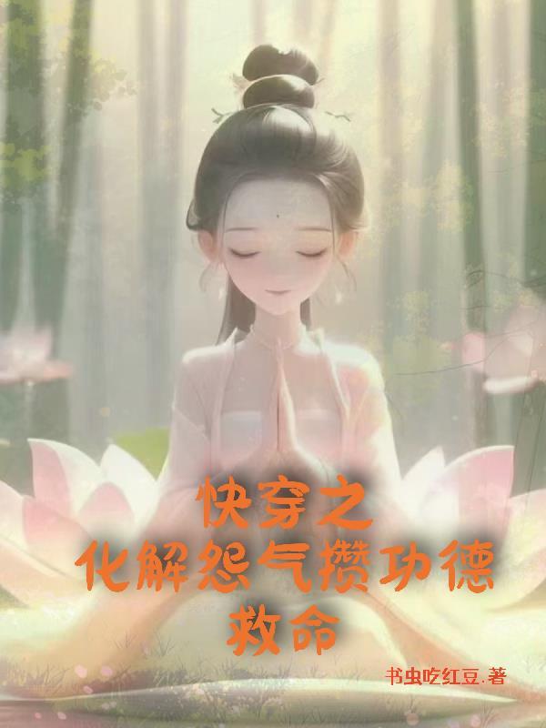 快穿之解冤成爱内容介绍