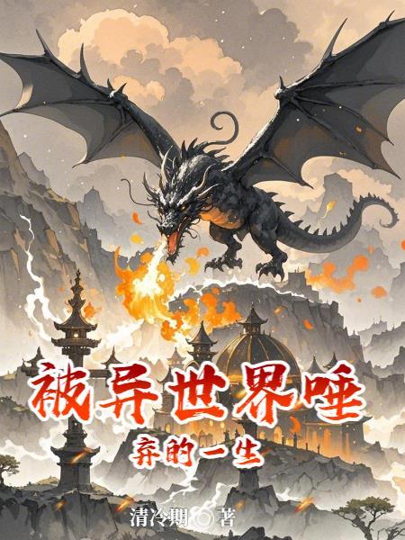 被抛弃的我在异世界