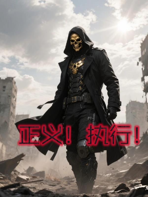 正义执行官漫画在线看免费