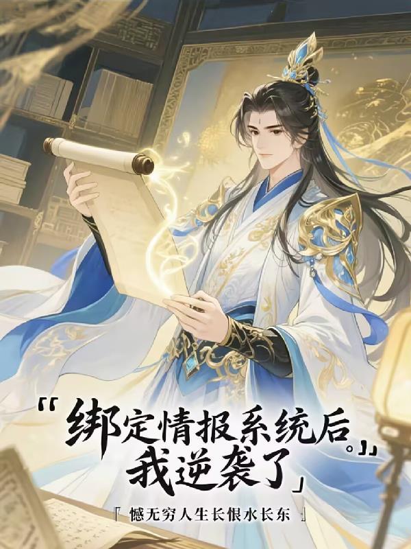 绑定情报系统后我逆袭了作者憾无穷人生长恨水长东