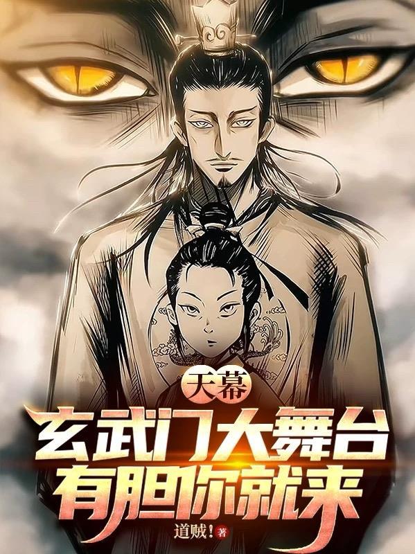 天幕玄武门大舞台有胆你就来起点