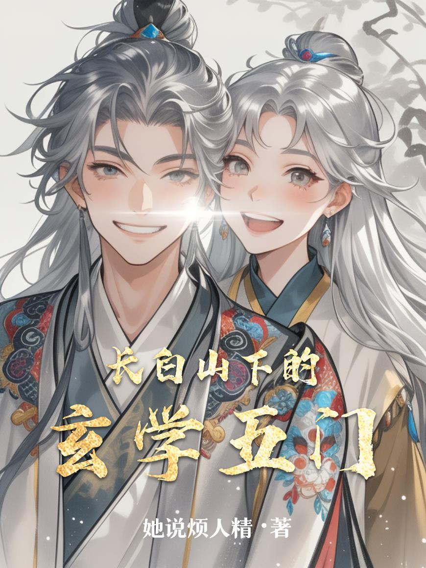 长白山神秘传说