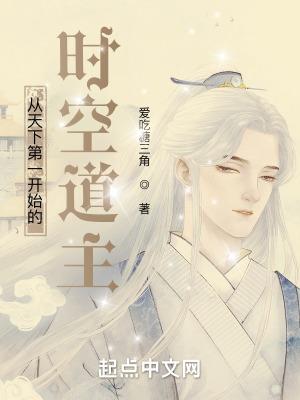 从天下第一开始的时空道主爱吃糖三