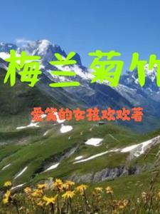 梅兰菊竹先后顺序