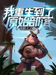 重生到原始部落有陶氏