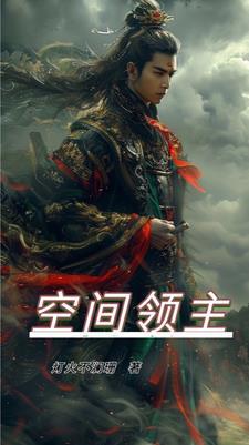 异界空间领主的