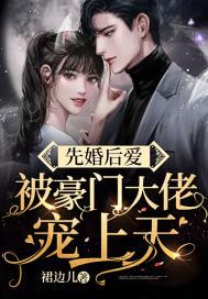 先婚后爱豪门文