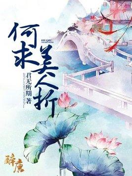 何求美人折怎么读