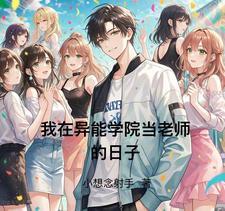 我在异能部队做后勤在线阅读