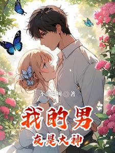 我男友是大神全文免费阅读