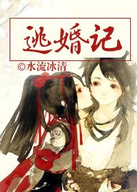 逃婚记电影在线观看