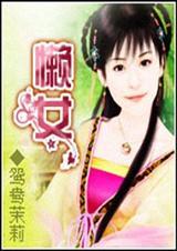 懒女人的最终下场