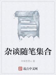 杂谈随想征文800字