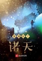 我演化了诸天123