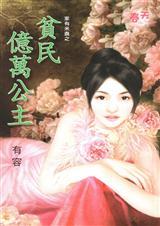 公主与贫民免费观看完整版