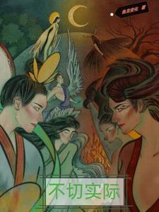 形容想法离奇不切实际