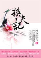 换夫记by黛珂妃笔趣阁最新章节更新时间