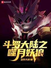 斗罗大陆之嗜血海棠