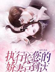 执行长你的新娘到达了
