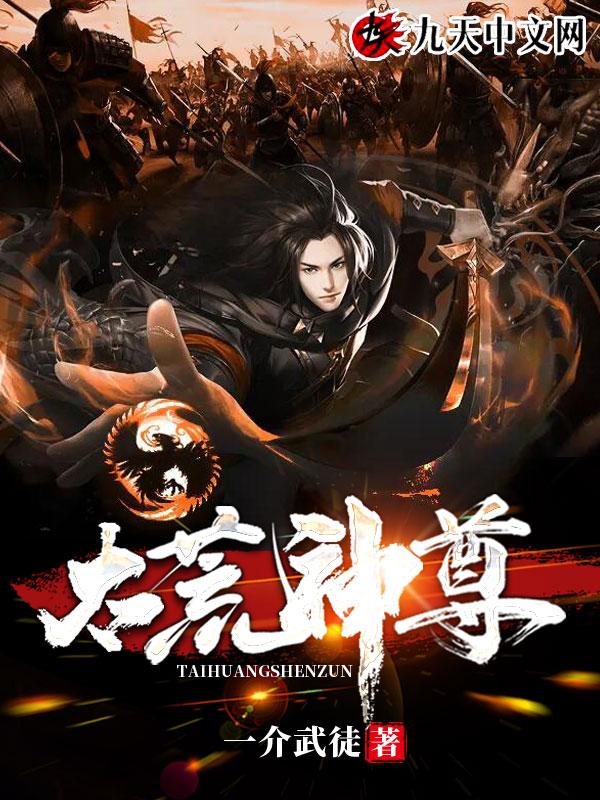太荒神尊全文阅读