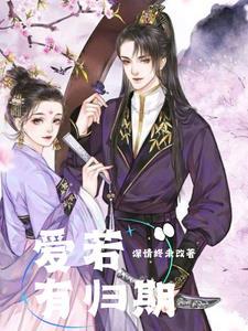 若爱无归期免费阅读