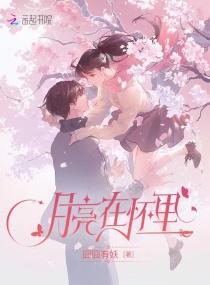 月亮在怀里囧囧有妖txt