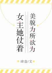 求女主美貌惑人