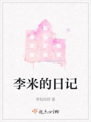 李米的猜想在线播放