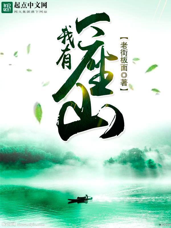 我有一座山寨漫画免费观看