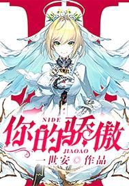 你的骄傲呢你的锋芒浪这首歌