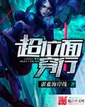 超位面穿行TXT奇书网