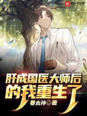 擅长肝病 国医大师