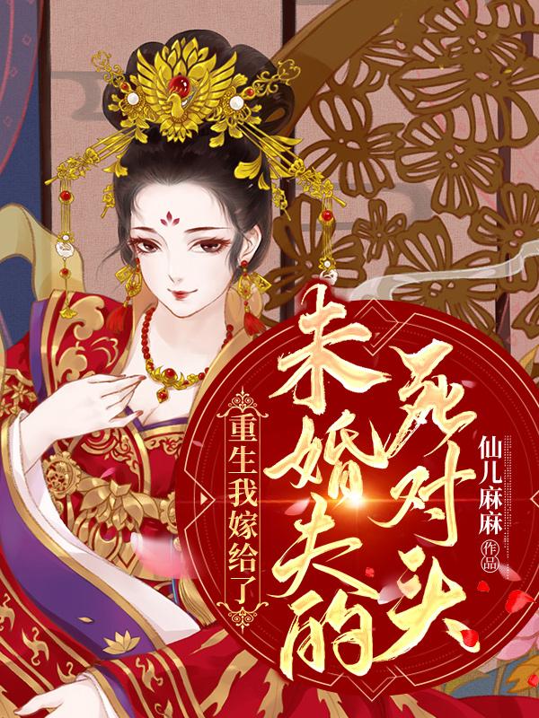重生我嫁给了未婚夫的死对头王安卿