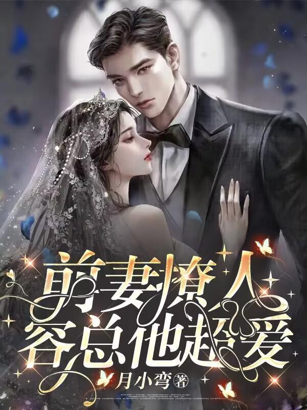前妻太动人